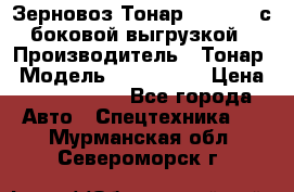 Зерновоз Тонар 9385-038 с боковой выгрузкой › Производитель ­ Тонар › Модель ­ 9385-038 › Цена ­ 2 890 000 - Все города Авто » Спецтехника   . Мурманская обл.,Североморск г.